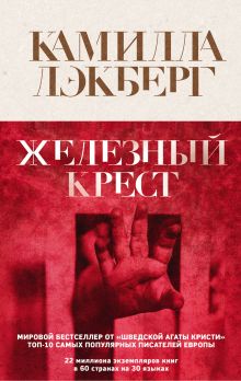 Обложка Железный крест Камилла Лэкберг