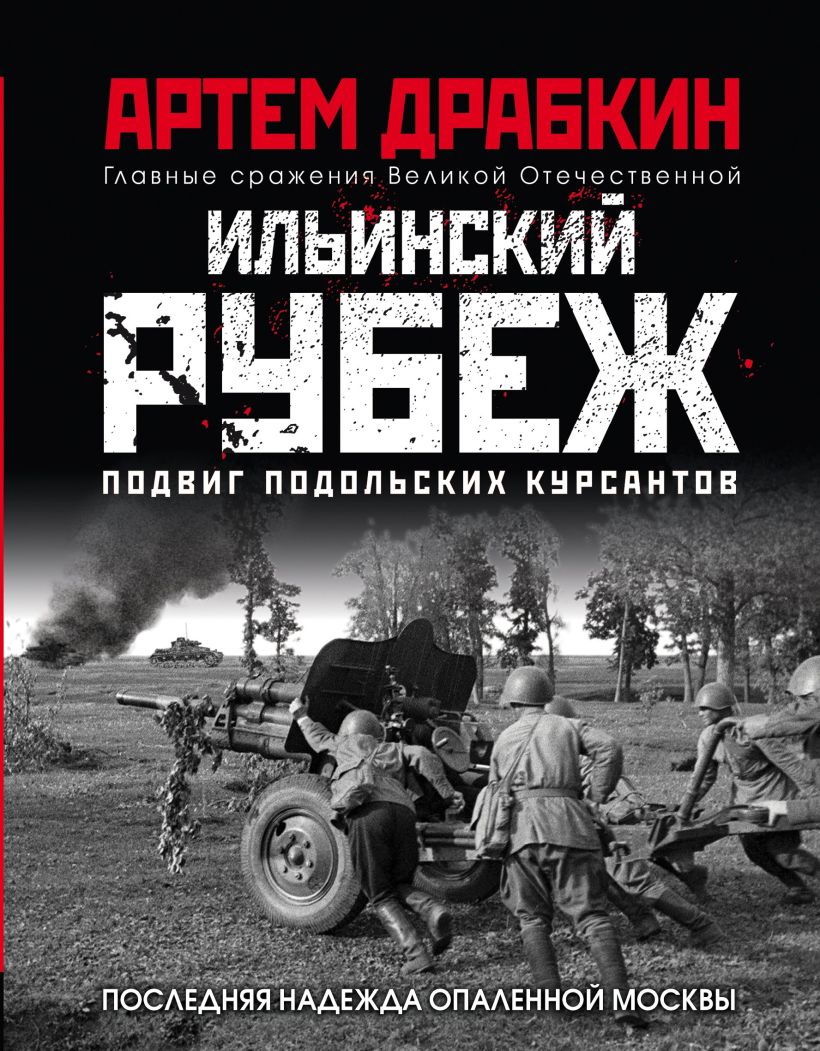 Обложка Ильинский рубеж. Подвиг подольских курсантов Артем Драбкин