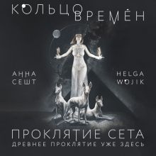 Обложка Кольцо времён. Проклятие Сета Анна Сешт, Helga Wojik