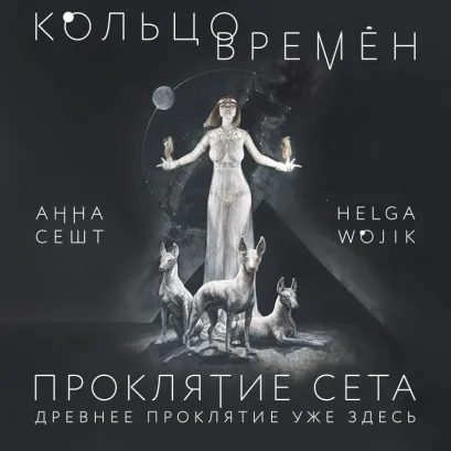 Обложка Кольцо времён. Проклятие Сета Анна Сешт, Helga Wojik