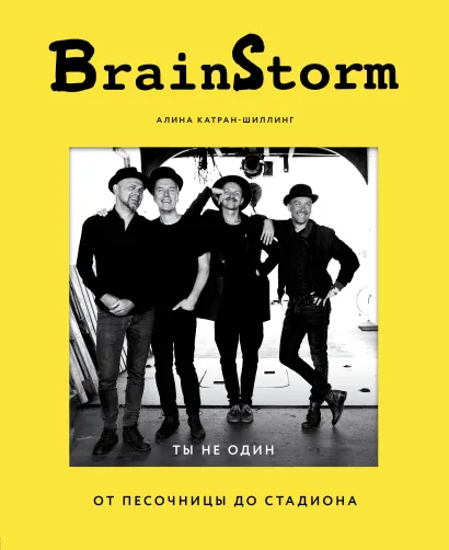 Обложка BRAINSTORM. Ты не один. От песочницы до стадиона Алина Катран-Шиллинг
