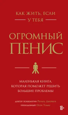 СНЯТО_Как жить, если у тебя огромный пенис. Маленькая книга, которая поможет решить большие проблемы