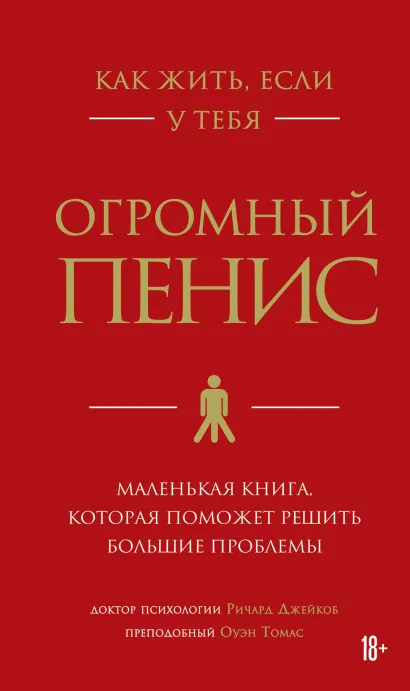Обложка В СТОЛЕ_Как жить, если у тебя огромный пенис. Маленькая книга, которая поможет решить большие проблемы Ричард Джейкоб, Оуэн Томас