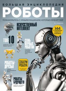 Обложка Роботы. Большая энциклопедия