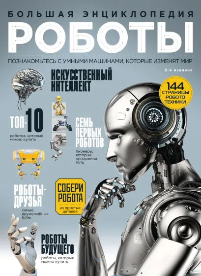 Обложка Роботы. Большая энциклопедия 