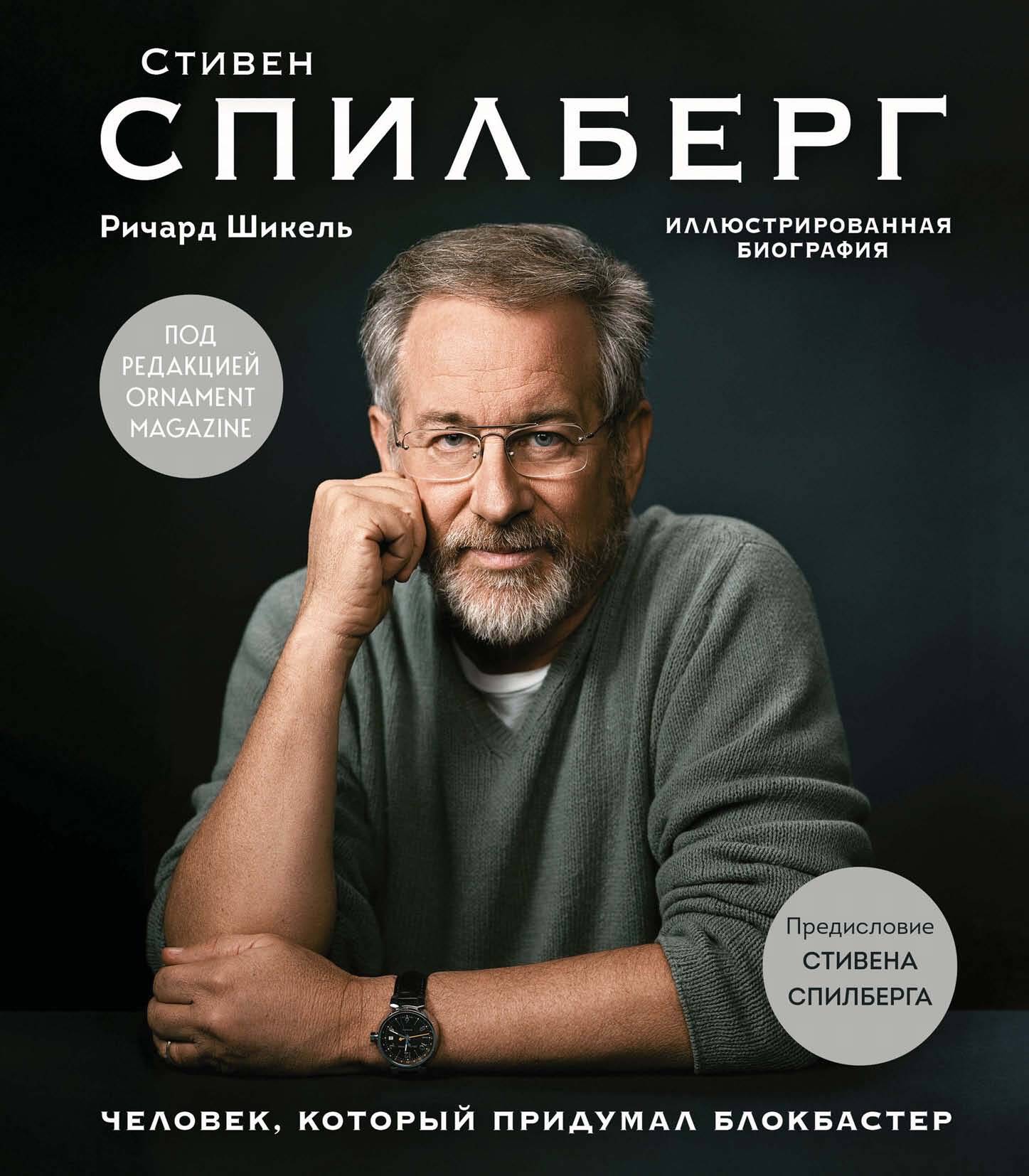 Стивен Спилберг. Человек, который придумал блокбастер. Иллюстрированная биография