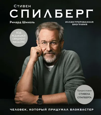 Обложка Стивен Спилберг. Человек, который придумал блокбастер. Иллюстрированная биография Ричард Шикель