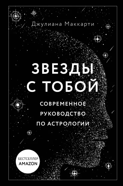 Обложка Звезды с тобой. Современное руководство по астрологии Джулиана Маккарти
