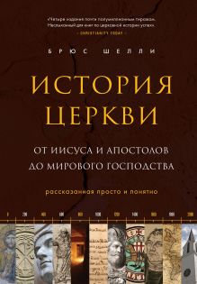 Обложка История церкви, рассказанная просто и понятно Брюс Шелли