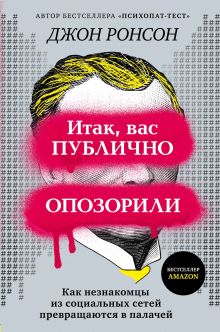 Обложка Итак, вас публично опозорили. Как незнакомцы из социальных сетей превращаются в палачей Джон Ронсон