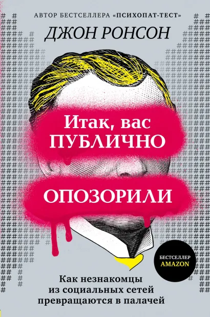 Обложка Итак, вас публично опозорили. Как незнакомцы из социальных сетей превращаются в палачей Джон Ронсон