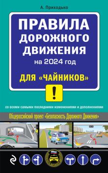 Обложка ПДД 2024 для "чайников" А.М. Приходько
