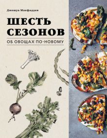 Обложка Шесть сезонов. Об овощах по-новому Джошуа Макфадден