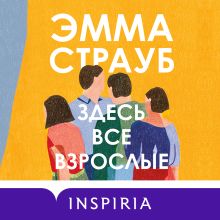 Обложка Здесь все взрослые Эмма Страуб