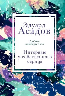 Обложка Интервью у собственного сердца. 2 Эдуард Асадов