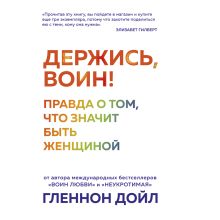 Обложка Держись, воин! Правда о том, что значит быть женщиной Гленнон Дойл