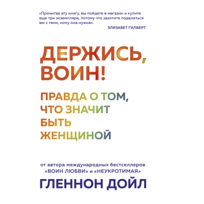 Обложка Держись, воин! Правда о том, что значит быть женщиной Гленнон Дойл