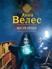 Обложка Магия крови Анна Велес