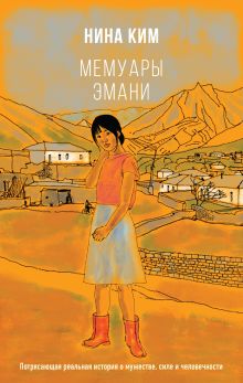 Обложка Мемуары Эмани Нина Ким