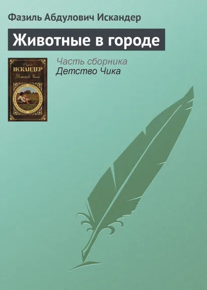 Обложка Животные в городе Фазиль Искандер