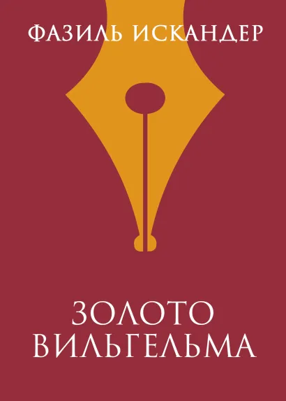 Обложка Золото Вильгельма Фазиль Искандер