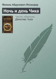 Обложка Ночь и день Чика Фазиль Искандер