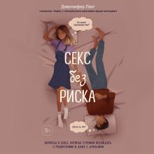 Обложка Секс без риска. Вопросы о сексе, которые стремно обсуждать с родителями и даже с друзьями Дженнифер Ланг
