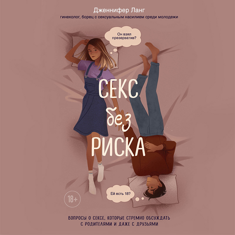 Обложка Секс без риска. Вопросы о сексе, которые стремно обсуждать с родителями и даже с друзьями Дженнифер Ланг