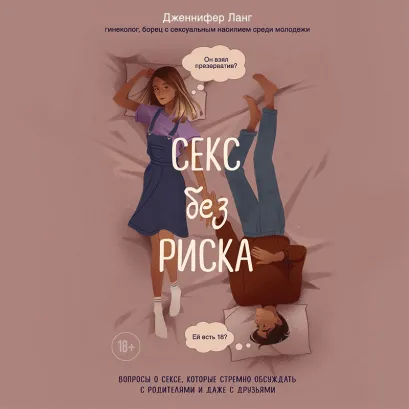 Обложка Секс без риска. Вопросы о сексе, которые стремно обсуждать с родителями и даже с друзьями Дженнифер Ланг