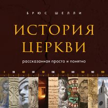 Обложка История церкви, рассказанная просто и понятно Брюс Шелли