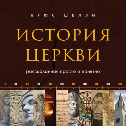 Обложка История церкви, рассказанная просто и понятно Брюс Шелли
