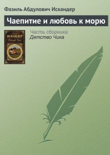 Обложка Чаепитие и любовь к морю Фазиль Искандер