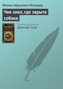 Обложка Чик знал, где зарыта собака Фазиль Искандер