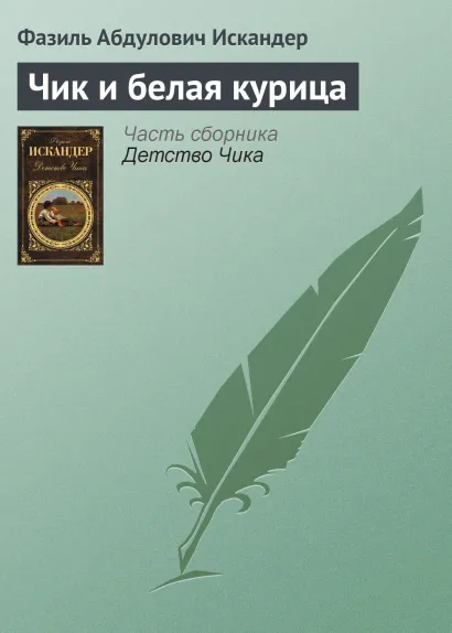 Обложка Чик и белая курица Фазиль Искандер