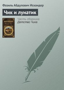 Обложка Чик и лунатик Фазиль Искандер