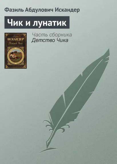 Обложка Чик и лунатик Фазиль Искандер