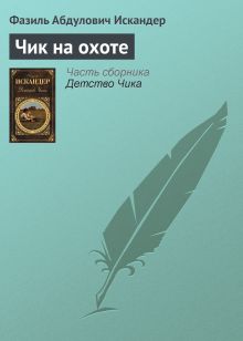 Обложка Чик на охоте Фазиль Искандер