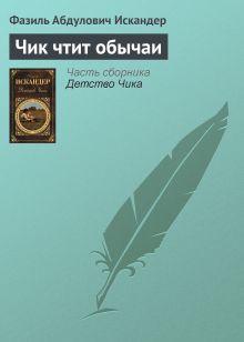 Обложка Чик чтит обычаи Фазиль Искандер