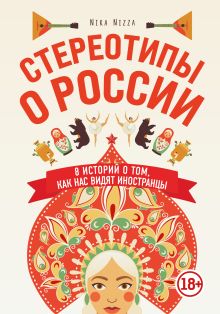Обложка Стереотипы о России. 8 историй о том, как нас видят иностранцы Nika Nizza