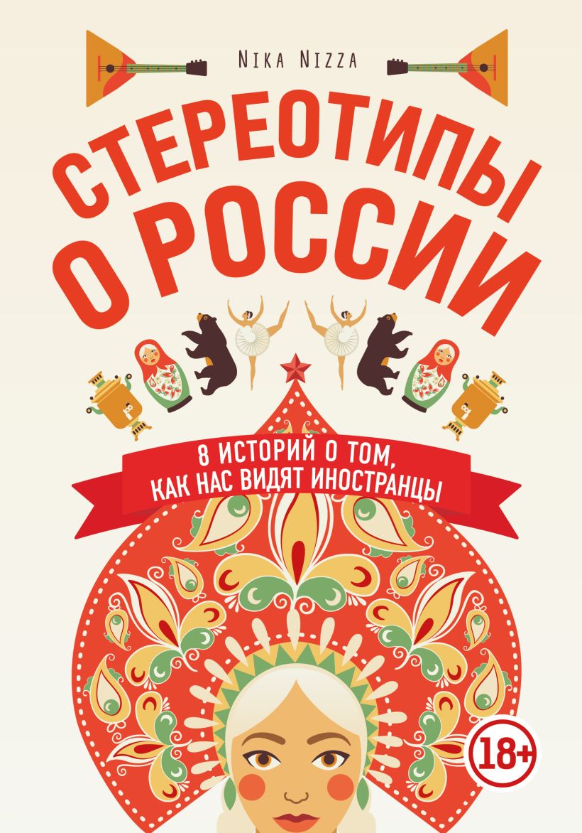 Обложка Стереотипы о России. 8 историй о том, как нас видят иностранцы Nika Nizza
