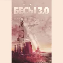 Бесы 3.0.