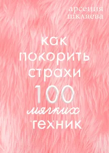 Как покорить Страхи? 100 мягких техних