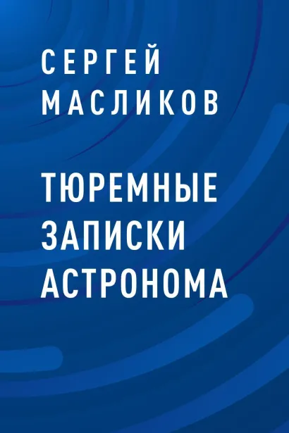 Обложка Тюремные записки астронома Сергей Масликов