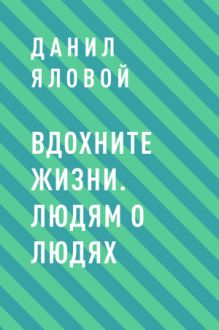 Обложка Вдохните жизни. Людям о людях Данил Яловой