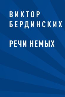 Обложка Речи немых Виктор Бердинских