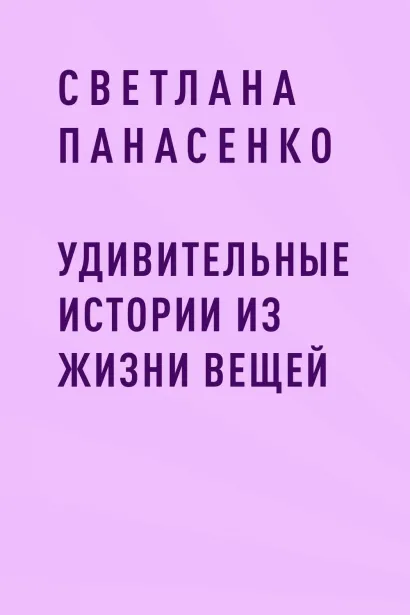 Обложка Удивительные истории из жизни вещей Светлана Панасенко