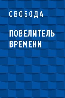 Обложка Повелитель времени Свобода