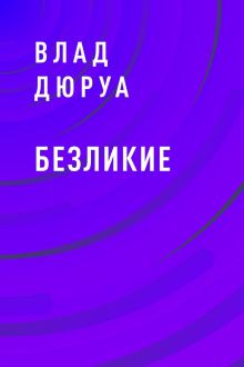 Обложка Безликие Влад Дюруа