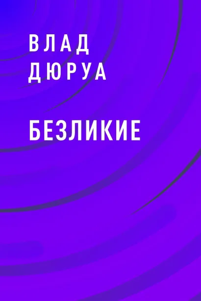 Обложка Безликие Влад Дюруа
