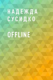 Обложка Offline Надежда Сусидко